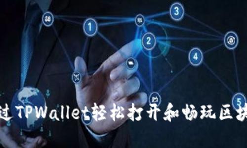 如何通过TPWallet轻松打开和畅玩区块链游戏