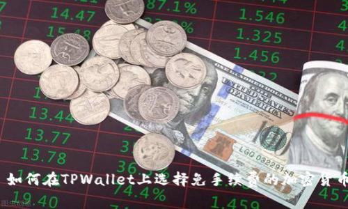 : 如何在TPWallet上选择免手续费的加密货币？