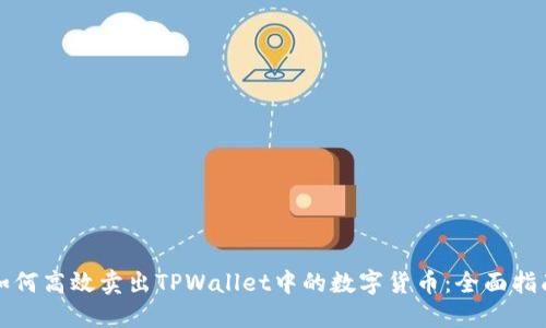 如何高效卖出TPWallet中的数字货币：全面指南