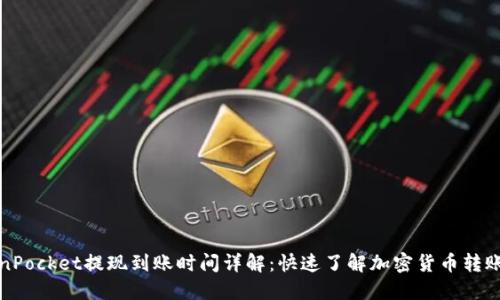 TokenPocket提现到账时间详解：快速了解加密货币转账速度