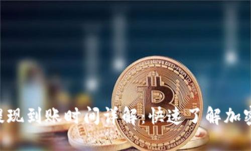 TokenPocket提现到账时间详解：快速了解加密货币转账速度