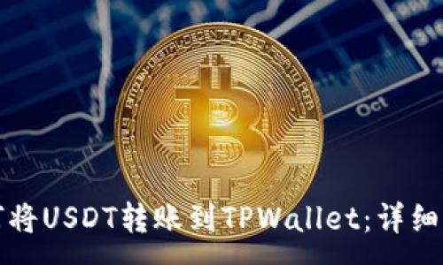 :
如何将USDT转账到TPWallet：详细指南