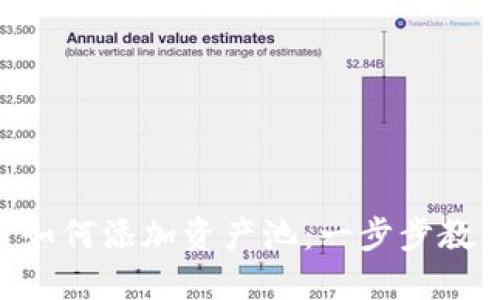 TPWallet 如何添加资产池：一步步教你快速上手