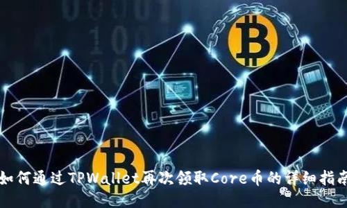 如何通过TPWallet再次领取Core币的详细指南