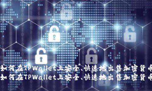 如何在TPWallet上安全、快速地出售加密货币
如何在TPWallet上安全、快速地出售加密货币