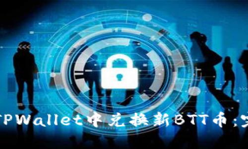 如何在TPWallet中兑换新BTT币：完整指南