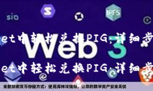 如何在TPWallet中轻松兑换PIG：详细步骤与实用技巧

如何在TPWallet中轻松兑换PIG：详细步骤与实用技巧