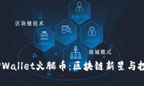 :探秘TPWallet火腿币：区块链新星与投资机会