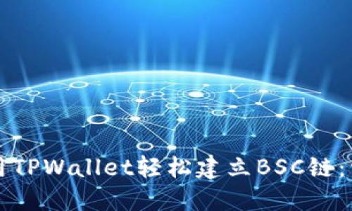 如何使用TPWallet轻松建立BSC链：详尽指南