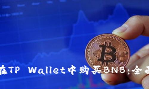 如何在TP Wallet中购买BNB：全面指南