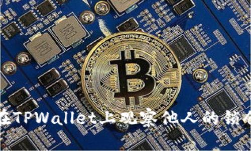 如何在TPWallet上观察他人的锁仓钱包