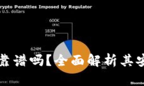 谢尔顿TPWallet靠谱吗？全面解析其安全性与使用体验