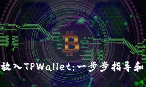 CFG代币如何放入TPWallet：一步步指导和常见问题解析