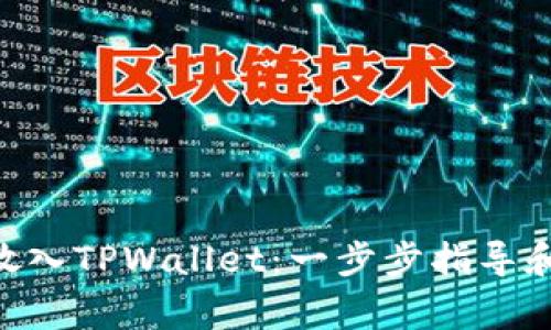 CFG代币如何放入TPWallet：一步步指导和常见问题解析