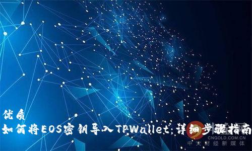 优质
如何将EOS密钥导入TPWallet：详细步骤指南