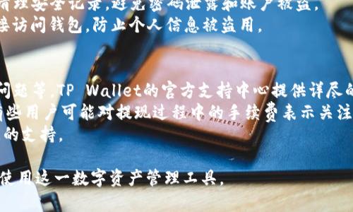    TP Wallet用法详解：如何使用TP Wallet进行数字资产管理  / 

 guanjianci  TP Wallet, 数字资产管理, 加密货币, 钱包使用教程  /guanjianci 

## 内容主体大纲

1. **什么是TP Wallet**
   - 1.1 TP Wallet的定义
   - 1.2 TP Wallet的功能和特色
   - 1.3 TP Wallet的安全性分析

2. **如何下载和安装TP Wallet**
   - 2.1 支持的平台（iOS/Android/PC）
   - 2.2 安装步骤详解
   - 2.3 常见问题及解决办法

3. **TP Wallet的创建和登录**
   - 3.1 如何创建TP Wallet账户
   - 3.2 登录流程
   - 3.3 备份和恢复钱包的方法

4. **TP Wallet的使用指南**
   - 4.1 如何充值和提现
   - 4.2 如何发送和接收加密货币
   - 4.3 市场交易和资产交换

5. **TP Wallet的安全设置**
   - 5.1 设置双重验证
   - 5.2 保持钱包安全的最佳实践
   - 5.3 防止钓鱼骗局的方法

6. **TP Wallet的常见问题解答**
   - 6.1 使用TP Wallet时遇到的常见问题
   - 6.2 用户反馈与支持信息

## 问题介绍

### 1. 什么是TP Wallet？
TP Wallet是一款专注于数字资产管理的加密货币钱包，旨在为用户提供安全、便捷的资产管理平台。它支持多种加密货币的存储、发送和接收，让用户能够轻松管理自己的数字资产。
TP Wallet具有几个显著的功能和特色。首先，它提供了一个用户友好的界面，无论是新手还是经验丰富的用户都能轻松上手。其次，TP Wallet在安全性方面下了很大的功夫，采用了多重加密技术和冷钱包存储，有效保护用户的资产不受黑客攻击。
此外，TP Wallet还支持多个区块链网络，让用户能够在一个平台上管理多种加密货币，实现资产的多样化配置及变现。这使得TP Wallet成为数字资产投资者的理想选择。

### 2. 如何下载和安装TP Wallet？
TP Wallet支持多种平台，包括iOS、Android和PC。在手机上，你可以通过App Store或Google Play搜索“TP Wallet”进行下载；在PC上，可以访问官方网站下载相关版本。
安装步骤相对简单：下载完成后，打开应用程序，按照屏幕提示进行安装。安装完成后，首次使用时，系统会要求你进行初始设置，确保安全性，比如设置访问密码及备份助记词。
若下载或安装过程中遇到问题，可以尝试重新下载，或检查设备的内存空间是否足够。有些用户可能会遇到应用无法打开等问题，建议查阅设备的兼容性及TP Wallet的官方支持信息。

### 3. TP Wallet的创建和登录
创建TP Wallet账户时，你需输入一个有效的邮箱地址并设置新密码。系统会发送验证邮件，确保你拥有该电子邮件的访问权限，这样可以防止未授权的账户创建。
登录流程十分简单，只需输入邮箱和密码。如果你的设备支持生物识别技术，你还可以选择通过指纹识别或面部识别登录，进一步提高登录的安全性。
在创建账户后，用户需特别注意备份助记词。这是一组由12到24个单词组成的词语，可以在你忘记密码时恢复钱包。务必要将这些词语保存在安全的地方，绝不能泄露给他人。

### 4. TP Wallet的使用指南
TP Wallet的充值和提现过程简单明了。在钱包界面，选择“充值”后，系统会提供一个唯一的地址，你可以将其他平台的资产发送到这个地址进行充值。
提现流程同样易于理解。用户在选择提现的时候，需要提供提现地址和金额，系统将会自动计算手续费，并在确认后将资产发送至指定地址。
发送和接收加密货币时，你只需输入对方的地址和金额，更加方便。TP Wallet还支持QR码扫描功能，使得接收款项时无须手动输入地址，避免了地址错误的可能性。

### 5. TP Wallet的安全设置
TP Wallet的安全性是用户最为关注的方面之一。系统提供多重验证选项，用户可以选择开启双重验证，通过邮箱或手机短信进行验证，这样在登录或进行大额交易时，用户的资产会更加安全。
此外，TP Wallet还支持编辑安全问题和答案，增强账户的安全性。确保设备中安装杀毒软件，并定期清理安全记录，避免密码泄露和账户被盗。
防止钓鱼骗局是每个用户都需要注意的事项。务必确保访问TP Wallet官网或APP，避免通过不明链接访问钱包，防止个人信息被盗用。

### 6. TP Wallet的常见问题解答
在使用TP Wallet时，用户可能会遇到多种问题。例如，如何找回被锁定的账户、如何处理交易失败的问题等。TP Wallet的官方支持中心提供详尽的FAQ，用户可以根据关键词搜索相关问题。
用户反馈非常重要，TP Wallet会根据用户的反馈不断产品体验，包括更新用户界面和增加新功能。有些用户可能对提现过程中的手续费表示关注，建议在交易前就了解相关费用，避免因为手续费影响投资决策。
对TP Wallet的各类疑问和问题，官方客服会在24小时内给予答复，确保用户在使用过程中获得满意的支持。

以上是针对TP Wallet的详细介绍，内容尽可能涵盖使用过程中的核心问题，帮助用户更好地理解和使用这一数字资产管理工具。