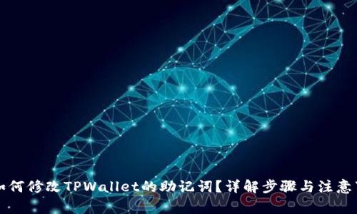 的如何修改TPWallet的助记词？详解步骤与注意事项