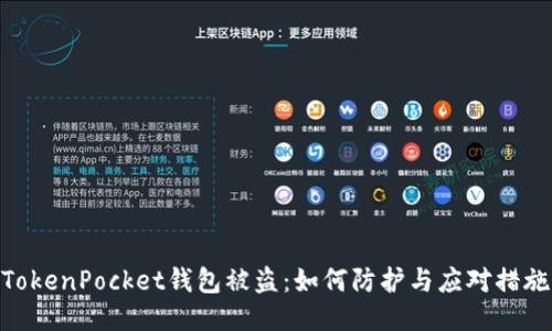 TokenPocket钱包被盗：如何防护与应对措施