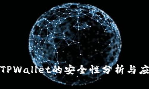 被盗后TPWallet的安全性分析与应对策略