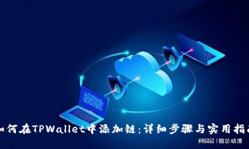 如何在TPWallet中添加链：详细步骤与实用指南