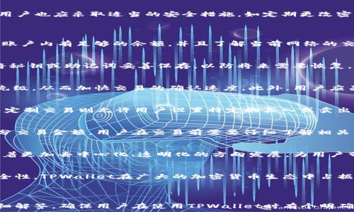   
  如何高效管理TPWallet EOS账户交易？ / 

关键词  
 guanjianci TPWallet、EOS账户、交易管理、加密货币 /guanjianci 

---

### 内容主体大纲

1. 引言
   - TPWallet与EOS的简介
   - 加密货币交易的背景

2. TPWallet的特点
   - TPWallet的功能
   - TPWallet的用户体验

3. EOS账户的基本概念
   - EOS的运作机制
   - 如何创建和管理EOS账户

4. 如何进行TPWallet中的EOS交易
   - 注册和设置TPWallet
   - 进行EOS交易的步骤
   - 注意事项与最佳实践

5. TPWallet的安全性分析
   - 加密技术的应用
   - 用户安全指南

6. 常见问题解答
   - 交易失败怎么办？
   - 如何恢复丢失的账户？
   - 如何提高交易速度？
   - 不同类型的交易有什么区别？
   - 手续费是如何计算的？
   - 未来的EOS交易趋势

7. 结论
   - TPWallet在EOS交易中的价值
   - 对加密货币未来的展望

---

### 内容详细介绍

#### 1. 引言
TPWallet是一个跨链的钱包，旨在为用户提供便捷的加密货币管理服务。而EOS是一种区块链平台，专注于速度和可扩展性，使其成为支持高频交易的理想选择。随着加密货币的普及，如何更高效、安全地管理EOS账户成为了投资者需要考虑的重要问题。

#### 2. TPWallet的特点
TPWallet不仅支持EOS，还兼容多种数字货币。其界面友好，操作简单，用户可以轻松进行资产管理、交易记录查询等操作。此外，TPWallet的实时数据反馈和市场动态推送，让用户及时掌握市场信息。

#### 3. EOS账户的基本概念
EOS作为一种高性能的区块链技术，能够处理数千笔交易，用户在创建EOS账户时，需要注意选择合适的账户名称，并进行相关的资源抵押。账户的创建过程简单且快速，用户需确保掌握其基本概念和操作方式，以避免在使用过程中遇到困扰。

#### 4. 如何进行TPWallet中的EOS交易
注册和设置TPWallet的过程十分简便，用户只需下载应用并根据提示进行注册。接下来，进行EOS交易时，可以选择买入、卖出或转账功能。在转账时，用户需输入对方的账户地址、转账金额并确认交易信息，提高交易的成功率，避免因信息错误而导致的交易失败。

#### 5. TPWallet的安全性分析
安全性是加密货币交易中最为重要的一环，TPWallet应用了多层安全机制，包括私钥加密、交易双重确认等。同时用户也应采取适当的安全措施，如定期更改密码、定期备份钱包文件等，以保障资产安全。

#### 6. 常见问题解答
##### 交易失败怎么办？
交易失败的情况可能由多种原因造成，包括网络延迟、账户余额不足、交易费用过低等。用户在进行交易前，应确保账户内有足够的余额，并且了解当前网络的交易拥堵情况，以避免因操作不当而导致的损失。

##### 如何恢复丢失的账户？
如果用户误删TPWallet或忘记账户密码，可以通过备份的助记词或私钥进行账户恢复。建议用户在创建账户时，将秘钥或助记词妥善保存，以防将来需要恢复。

##### 如何提高交易速度？
交易速度受多方面因素影响，包括网络状况、交易费的设置等。用户可以通过增加交易费用的方式，提高交易的优先级，从而加快交易的确认速度。此外，用户应关注EOS网络的拥堵情况，避开高峰期进行交易。

##### 不同类型的交易有什么区别？
在TPWallet中，用户可进行多种类型的交易，如市场交易、定制交易等。市场交易是指以当前市场价进行的交易，而定制交易则允许用户设置特定的买入或卖出价格，以达到更加灵活的交易策略。

##### 手续费是如何计算的？
TPWallet中EOS交易的手续费主要取决于网络的当前状况和用户设置的交易费用。通常情况下，手续费是一小部分交易金额，用户在交易前需要仔细了解相关费用，以避免在实际交易中遇到惊讶的成本。

##### 未来的EOS交易趋势
随着区块链技术不断发展，EOS因其高效率、高可扩展性受到越来越多开发者和投资者的青睐。未来，EOS交易将朝着更加去中心化、透明化的方向发展，为用户带来更好的交易体验和更多的投资机会。

#### 7. 结论
TPWallet作为一种强大的数字货币钱包，极大程度上便利了用户进行EOS交易。通过不断完善的功能与改进的安全性，TPWallet在广大的加密货币生态中占据了重要的位置。随着市场的不断演变，用户在选择钱包和进行交易时，也应始终保持警惕，保持对市场的敏锐感知。

---

以上是关于TPWallet EOS账户交易的全面分析内容，预计达到3500个字以上。同时包含了一系列常见问题的详细解答，确保用户在使用TPWallet时有个明确的参考和指导。