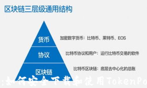 
详尽指南：如何安全下载和使用TokenPocket钱包