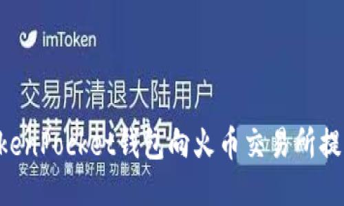 如何通过TokenPocket钱包向火币交易所提币：详细指南