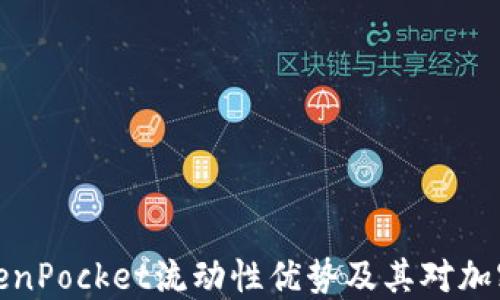 
深入探讨TokenPocket流动性优势及其对加密生态的影响