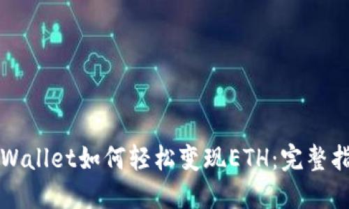 TPWallet如何轻松变现ETH：完整指南