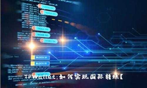 TPWallet：如何实现国际转账？