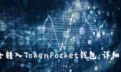 如何将USDT安全转入TokenPocket钱包：详细步骤与注意事项