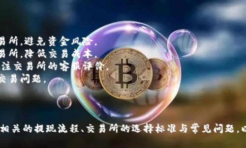    TPWallet提现到哪个交易所？全面解析及操作指南  / 

  guanjianci TPWallet, 提现, 交易所, 加密货币  /guanjianci 

## 内容主体大纲

1. **引言**
   - TPWallet概述
   - 提现的重要性

2. **TPWallet介绍**
   - 功能和优势
   - 加密货币支持情况

3. **提现流程**
   - 如何进行提现
   - 提现需要注意的事项

4. **选择交易所的标准**
   - 交易手续费
   - 交易所的安全性
   - 支持的币种

5. **推荐的交易所**
   - [交易所A]介绍
   - [交易所B]介绍
   - [交易所C]介绍

6. **常见问题解答**
   - 提现时需要哪些费用？
   - 提现到账的时间一般是多久？
   - 如果提现失败该怎么办？
   - 是否可以提现到多个交易所？
   - 提现限制有哪些？
   - 如何选择适合自己的交易所？

7. **结语**
   - 总结提现的要点
   - 对用户的建议

---

## 内容

### 引言

在当前加密货币迅速发展的时代，TPWallet作为一个安全、便捷的数字钱包，成为了越来越多用户的选择。然而，许多人在使用TPWallet进行提现时，可能会遇到各种问题，比如: “我应该将资金提现到哪个交易所？”本文将为您详细解答这一问题，并提供一份完整的操作指南。

### TPWallet介绍

TPWallet是一款以用户安全为中心的数字货币钱包，支持多种主流加密货币。它不仅提供常规的加密货币存储服务，还具备实时交易、代币交换等多种功能，让用户能够方便地管理自己的加密资产。

TPWallet的主要优势在于其用户友好的界面和高度的安全性。此外，TPWallet支持多种主流加密货币，用户可以轻松在不同币种之间进行转移和交换。

### 提现流程

在TPWallet中，提现操作非常简单。用户只需登录应用，选择“提现”功能，输入提现金额并选择目标交易所，然后确认即可。需要注意的是，不同的交易所对提现金额和手续费有不同的规定，用户在提现之前应仔细阅读相关条款。

此外，确保您的目标交易所账户已完成身份验证，以免在提现过程中出现延迟或失败的情况。

### 选择交易所的标准

选择适合的交易所进行提现，是每个用户必须考虑的重要环节。以下是几个关键因素：

- strong交易手续费：/strong不同交易所对提现手续费的规定各不相同，用户应选择手续费较低的交易所，以减少不必要的成本。
- strong交易所的安全性：/strong用户在选择交易所时，要关注交易所的安全性能，特别是其是否具备保险制度，并具备良好的市场信誉。
- strong支持的币种：/strong确保交易所支持您希望提现的加密货币，以免因不支持而无法完成提现。

### 推荐的交易所

以下是我们推荐的几个交易所：

- strong[交易所A]/strong：该交易所提供较低的提现手续费，并且支持多种加密货币，安全性高，适合大多数用户使用。
- strong[交易所B]/strong：用户界面友好，提现到账速度快，但手续费略高，适合对速度有较高要求的用户。
- strong[交易所C]/strong：提供对新手用户的特别服务，手续费低，适合刚刚接触加密货币的投资者。

### 常见问题解答

#### 提现时需要哪些费用？

提现时需要哪些费用？

在进行TPWallet提现时，用户通常需要支付一定的手续费。这些费用可能包括网络交易费用和交易所的提现手续费。网络交易费用是由区块链网络本身收取的，通常是一个动态变化的数额，而交易所的提现手续费是固定的，具体费用因不同交易所而异。

用户在提现之前，应先了解所选交易所的收费标准，并根据自身的需求决定提现金额。例如，一些交易所可能对小额提现收取较高的手续费，因此在进行小额提现时会相对不划算。

#### 提现到账的时间一般是多久？

提现到账的时间一般是多久？

一般情况下，TPWallet提现到交易所的时间会因多种因素而异。这包括网络情况、区块链的繁忙程度以及交易所的处理速度。在正常情况下，从TPWallet提现到账户的时间通常为30分钟到48小时。

但实际上，提现的速度可能因所选交易所而有所不同。例如，有些交易所了处理流程，可以实现较快的提现到账，而其他交易所可能需要更多的验证步骤，导致到账时间延长。在进行提现操作之前，用户最好查询所选交易所的一般处理时间。

#### 如果提现失败该怎么办？

如果提现失败该怎么办？

提现失败是比较常见的情况，可能由多种因素导致，如账户信息填写错误、网络问题或交易所的处理故障。如果您在TPWallet进行提现时遇到失败，请按照以下步骤进行处理：

1. **检查账户信息**：确保您在提现时填写的目标交易所地址正确无误，任何细微的错误都会导致提现失败。
2. **查看交易状态**：登录TPWallet，查看交易状态和任何失败提示，了解具体的失败原因。
3. **联系交易所客服**：如果您无法自行解决问题，建议尽快联系目标交易所的客服，询问提现失败的原因及后续处理办法。
4. **重新申请提现**：在确认信息无误的情况下，重新发起提现申请，并注意观察交易进度，以确保此次提现顺利完成。

#### 是否可以提现到多个交易所？

是否可以提现到多个交易所？

是的，TPWallet允许用户将资金提现到多个交易所。用户只需在进行每次提现时，选择不同的目标交易所进行操作。需要注意的是，每个交易所都有自己的提现规则和手续费，用户应根据自己的需求和资金管理策略选择适合的交易所进行提现。

此外，用户在进行多次提现时，应确保每个交易所的账户信息准确无误，以免出现提现失败或资金丢失的情况。在操作过程中，建议用户做好记录，确保资金的安全性和流动性。

#### 提现限制有哪些？

提现限制有哪些？

在TPWallet提现时，用户需要注意以下几点限制：

1. **最低提现额度**：许多交易所都有规定的最低提现额度，用户在提现时应确保提现金额高于该限额。
2. **每日提现次数**：部分交易所可能对用户每日的提现次数进行限制，因此在频繁提现时应注意交易所的政策。
3. **钱包限额**：TPWallet本身也可能设置每日或每笔的提现限额，超出限额将无法进行提现。
4. **身份验证**：为了保障用户资金的安全，某些交易所要求完成身份验证后才可以进行提现。

在进行提现操作之前，建议用户详细阅读目标交易所的相关规定，根据自身情况进行合理的资金安排。

#### 如何选择适合自己的交易所？

如何选择适合自己的交易所？

选择适合自己的交易所是每位用户进行加密资产管理时必须认真考虑的关键问题。以下是一些选择建议：

1. **评估交易所的安全性**：安全性是选择交易所的首要因素。用户应选择具备良好安全评价和保障措施的交易所，避免资金风险。
2. **比较手续费**：不同交易所的手续费差异较大，用户应根据自身的交易频率和资金量选择手续费较低的交易所，降低交易成本。
3. **了解客户服务质量**：在资金出现问题或者需要帮助时，良好的客户服务将能提供及时的帮助，因此建议关注交易所的客服评价。
4. **审核支持的币种**：确保所选交易所能支持您所持有的加密货币，避免因不支持而导致的资金无法提现或交易问题。

### 结语

TPWallet作为一个安全且功能齐全的数字钱包，帮助用户轻松管理和提现加密货币。在提现时，用户应充分了解相关的提现流程、交易所的选择标准与常见问题，以确保提现的顺利进行。希望通过本文的信息能够帮助用户更好地进行TPWallet的使用和调配资源。