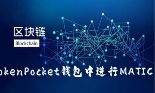 如何在TokenPocket钱包中进行MATIC质押操作