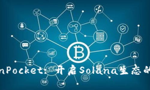 深入解析TokenPocket: 开启Solana生态的便捷钱包体验