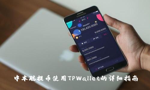 中本聪提币使用TPWallet的详细指南