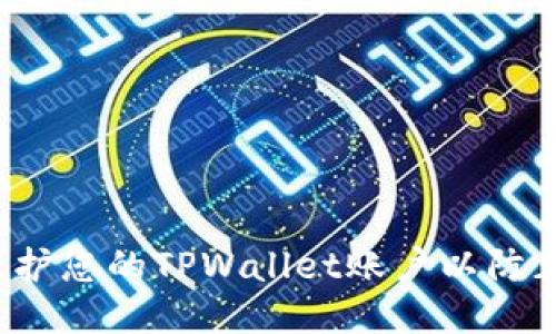 如何保护您的TPWallet账户以防止被盗？