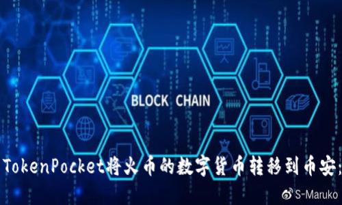 如何使用TokenPocket将火币的数字货币转移到币安：完整指南