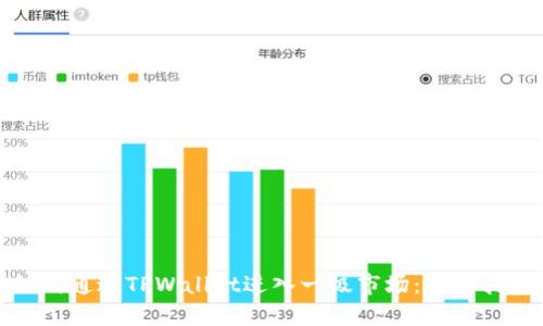 如何通过TPWallet进入一级市场：详细指南