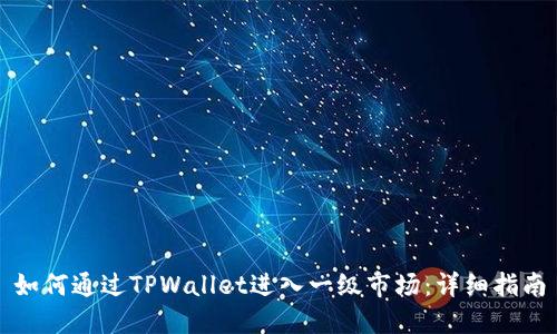 如何通过TPWallet进入一级市场：详细指南