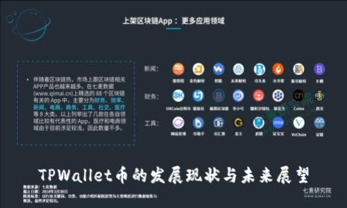 TPWallet币的发展现状与未来展望