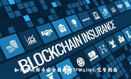 如何将比特币安全转移到TPWallet：完整指南