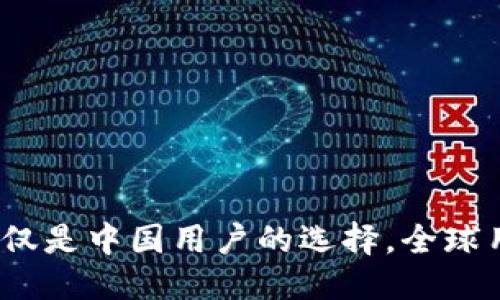 优质
TPWallet：不仅仅是中国用户的选择，全球用户的理想之选