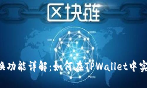 TPWallet互换功能详解：如何在TPWallet中实现资产互换？