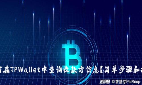 如何在TPWallet中查询收款方信息？简单步骤和技巧