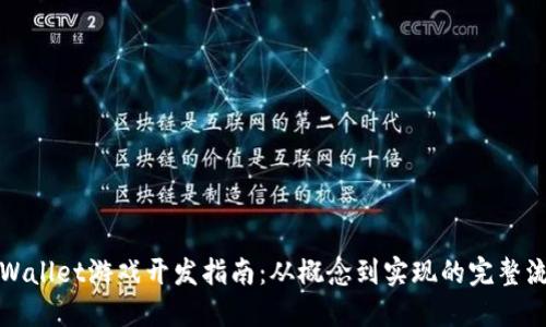 TPWallet游戏开发指南：从概念到实现的完整流程