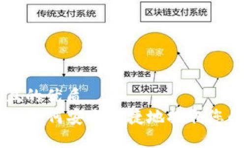 思考一个且的优质
TP Wallet：如何安全便捷地提取您的加密货币