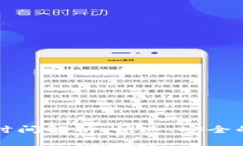 TPWallet币币兑换时间解析：快速、安全的加密货币交换体验