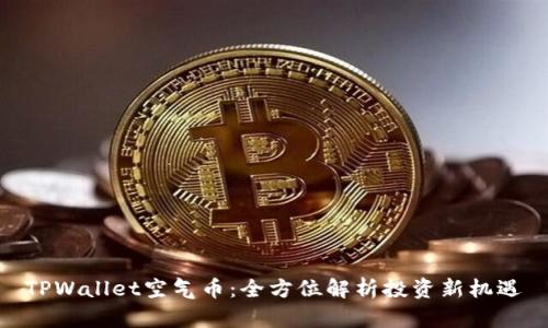 TPWallet空气币：全方位解析投资新机遇