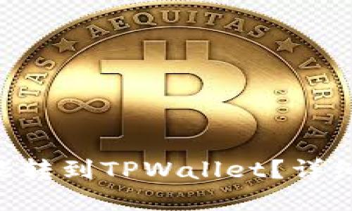 最少几个ETH才能转到TPWallet？详细解读与实用指南