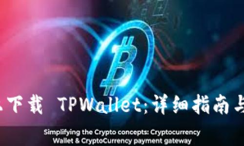 如何在 iOS 上下载 TPWallet：详细指南与常见问题解答